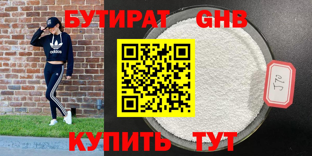 Шелехов  БУТИРАТ жидкий экстази  Бутират  Вход с VPN 