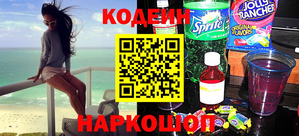 Codein напиток Lean (лин) Шелехов